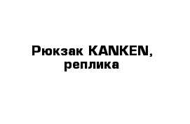 Рюкзак KANKEN, реплика